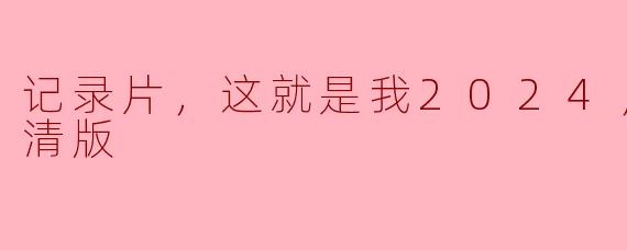 这就是我2024正片高清版已经上线了吗？