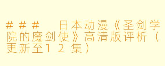 ### 日本动漫《圣剑学院的魔剑使》高清版评析（更新至12集）