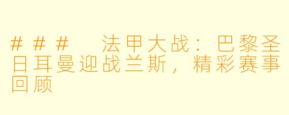### 法甲大战：巴黎圣日耳曼迎战兰斯，精彩赛事回顾
