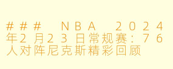 ### NBA 2024年2月23日常规赛：76人对阵尼克斯精彩回顾