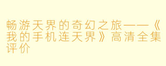 畅游天界的奇幻之旅——《我的手机连天界》高清全集评价