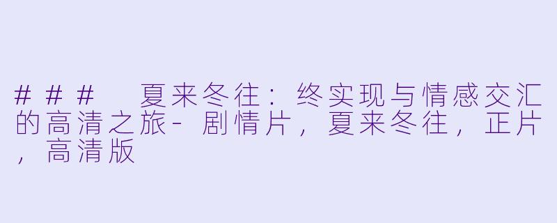 ### 夏来冬往:终实现与情感交汇的高清之旅