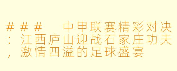 ### 中甲联赛精彩对决：江西庐山迎战石家庄功夫，激情四溢的足球盛宴
