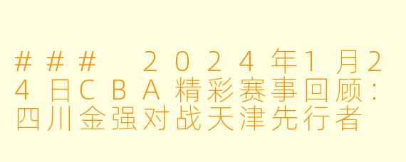 ### 2024年1月24日CBA精彩赛事回顾：四川金强对战天津先行者