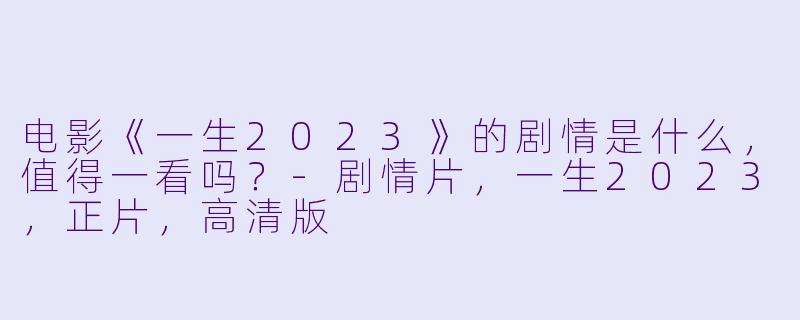 电影《一生2023》的剧情是什么,值得一看吗?