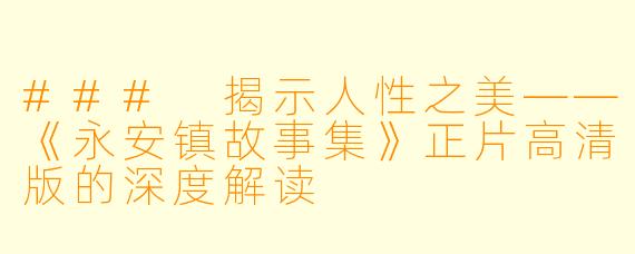 ### 揭示人性之美——《永安镇故事集》正片高清版的深度解读