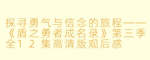 探寻勇气与信念的旅程——《盾之勇者成名录》第三季全12集高清版观后感