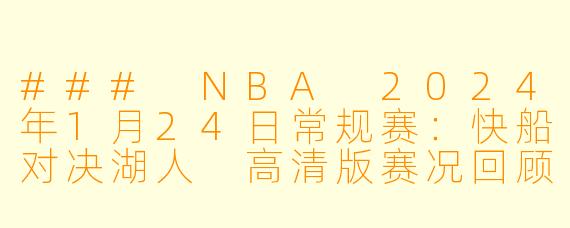### NBA 2024年1月24日常规赛：快船对决湖人 高清版赛况回顾