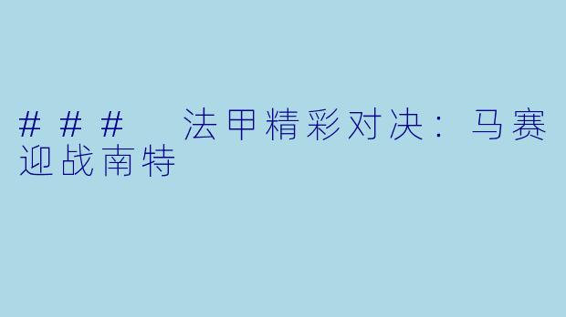 ### 法甲精彩对决：马赛迎战南特