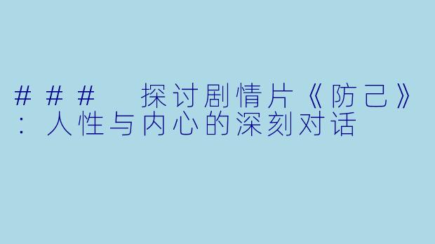 ### 探讨剧情片《防己》：人性与内心的深刻对话