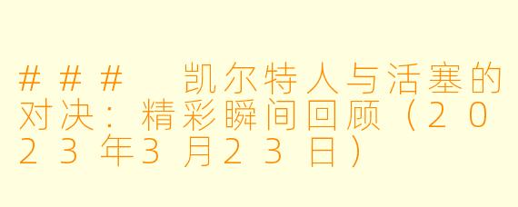 ### 凯尔特人与活塞的对决：精彩瞬间回顾（2023年3月23日）