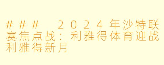 ### 2024年沙特联赛焦点战：利雅得体育迎战利雅得新月