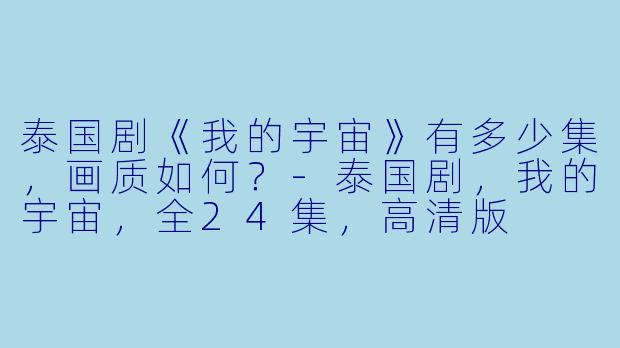 泰国剧《我的宇宙》有多少集，画质如何？