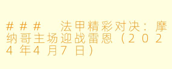 ### 法甲精彩对决：摩纳哥主场迎战雷恩（2024年4月7日）