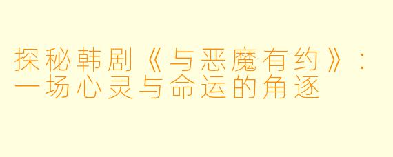 探秘韩剧《与恶魔有约》：一场心灵与命运的角逐