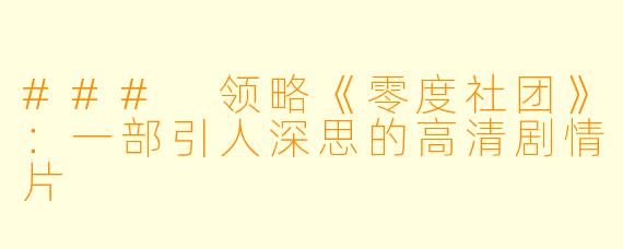 ### 领略《零度社团》：一部引人深思的高清剧情片