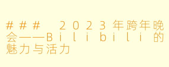 ### 2023年跨年晚会——Bilibili的魅力与活力