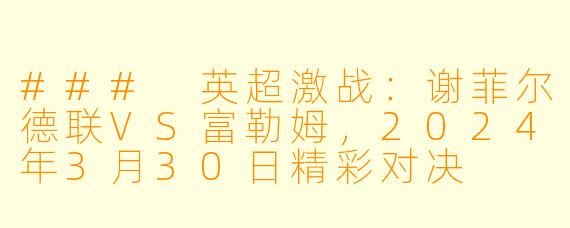 ### 英超激战：谢菲尔德联VS富勒姆，2024年3月30日精彩对决