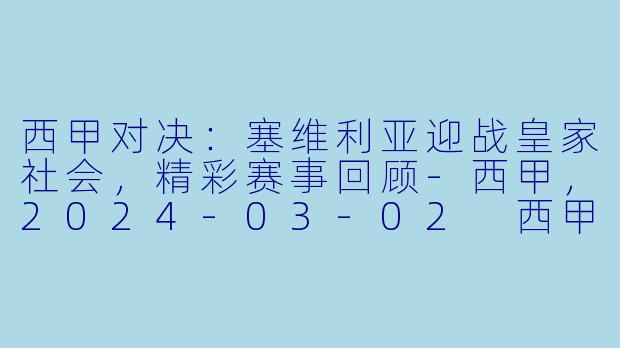 西甲对决:塞维利亚迎战皇家社会,精彩赛事回顾