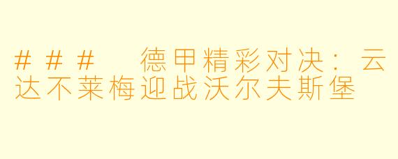 ### 德甲精彩对决：云达不莱梅迎战沃尔夫斯堡