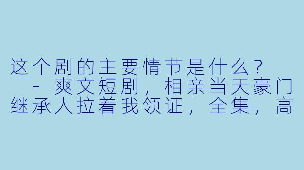 这个剧的主要情节是什么？  