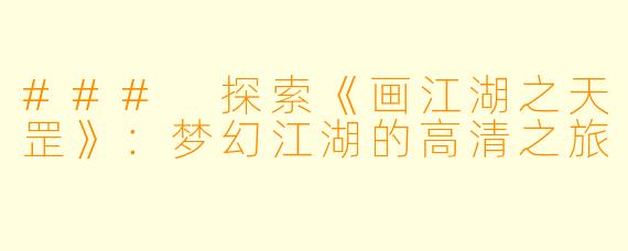 ### 探索《画江湖之天罡》：梦幻江湖的高清之旅