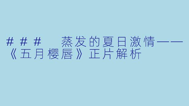 ### 蒸发的夏日激情——《五月樱唇》正片解析