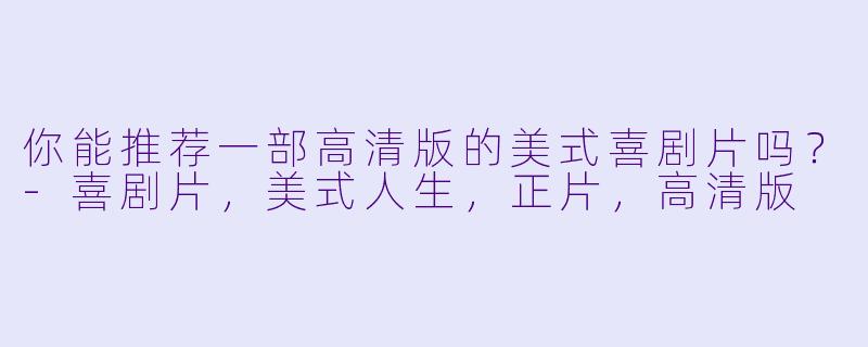 你能推荐一部高清版的美式喜剧片吗?