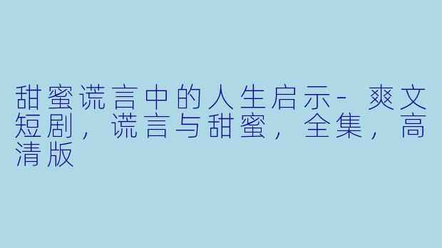 甜蜜谎言中的人生启示