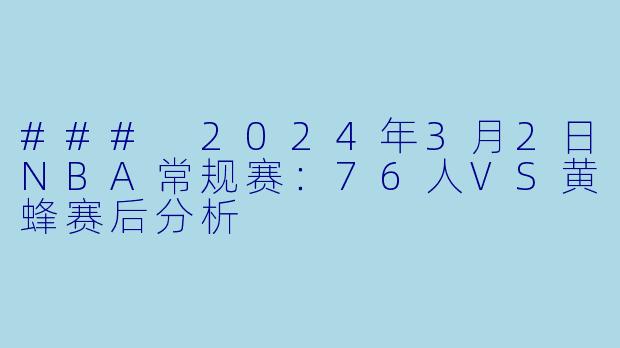 ### 2024年3月2日NBA常规赛：76人VS黄蜂赛后分析