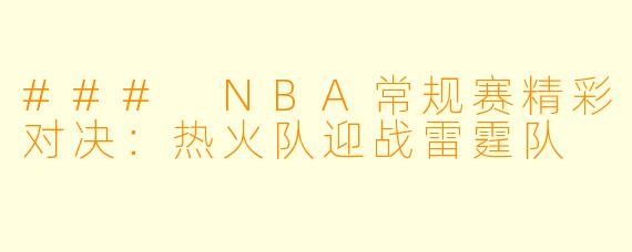 ### NBA常规赛精彩对决：热火队迎战雷霆队