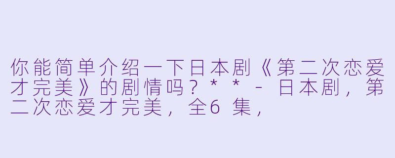 你能简单介绍一下日本剧《第二次恋爱才完美》的剧情吗?**