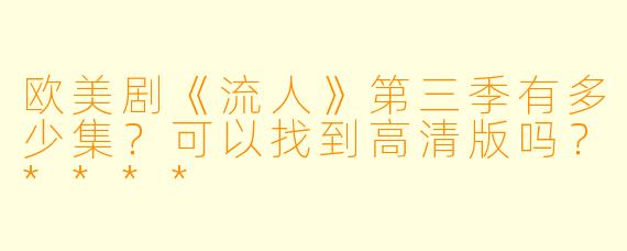 欧美剧《流人》第三季有多少集？可以找到高清版吗？****
