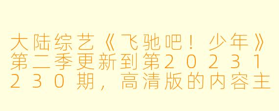 大陆综艺《飞驰吧!少年》第二季更新到第20231230期,高清版的内容主要讲了什么?