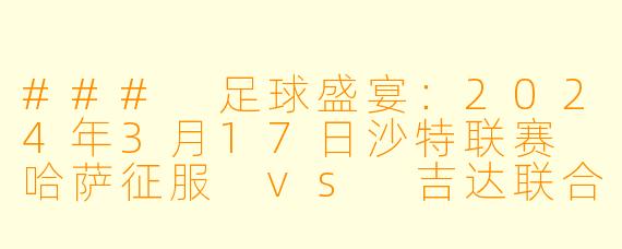 ### 足球盛宴:2024年3月17日沙特联赛 哈萨征服 vs 吉达联合