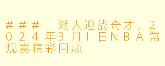 ### 湖人迎战奇才，2024年3月1日NBA常规赛精彩回顾