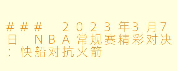 ### 2023年3月7日 NBA常规赛精彩对决：快船对抗火箭