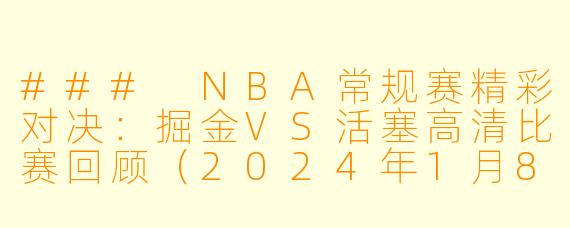 ### NBA常规赛精彩对决：掘金VS活塞高清比赛回顾（2024年1月8日）
