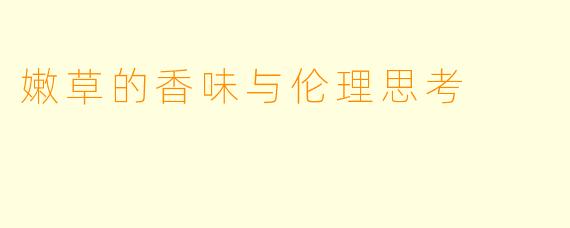 嫩草的香味与伦理思考