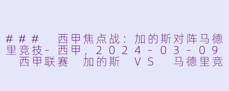 ### 西甲焦点战：加的斯对阵马德里竞技-西甲，2024-03-09 西甲联赛 加的斯 VS 马德里竞技，正赛，高清版