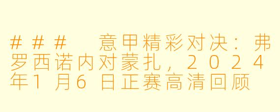 ### 意甲精彩对决：弗罗西诺内对蒙扎，2024年1月6日正赛高清回顾