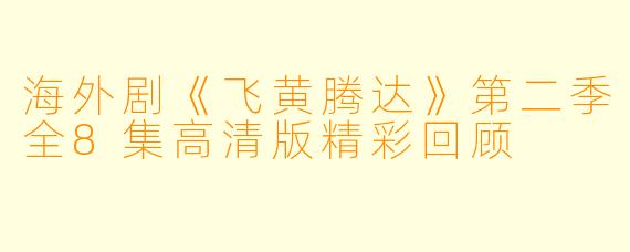 海外剧《飞黄腾达》第二季全8集高清版精彩回顾