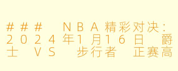### NBA精彩对决:2024年1月16日 爵士 VS 步行者 正赛高清回顾