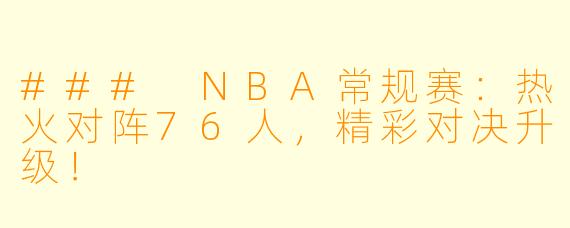 ### NBA常规赛：热火对阵76人，精彩对决升级！