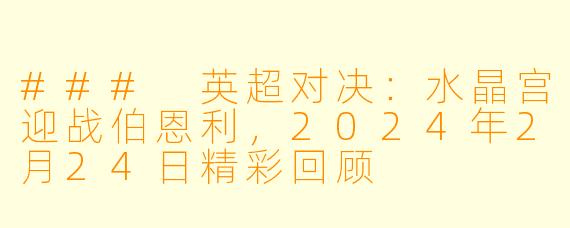 ### 英超对决：水晶宫迎战伯恩利，2024年2月24日精彩回顾
