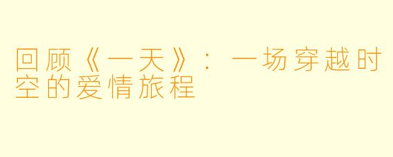 回顾《一天》：一场穿越时空的爱情旅程