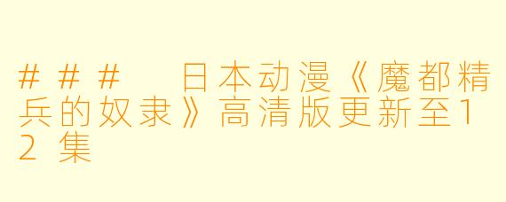### 日本动漫《魔都精兵的奴隶》高清版更新至12集
