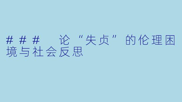 ### 论“失贞”的伦理困境与社会反思
