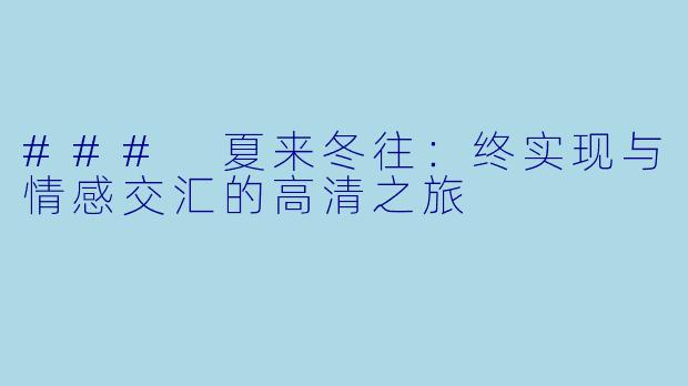 ### 夏来冬往：终实现与情感交汇的高清之旅