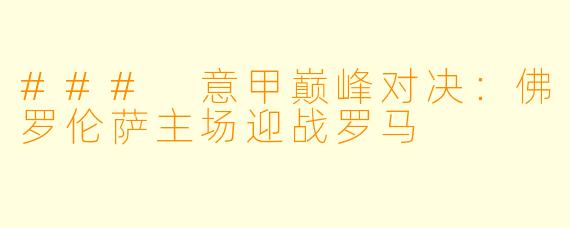 ### 意甲巅峰对决：佛罗伦萨主场迎战罗马